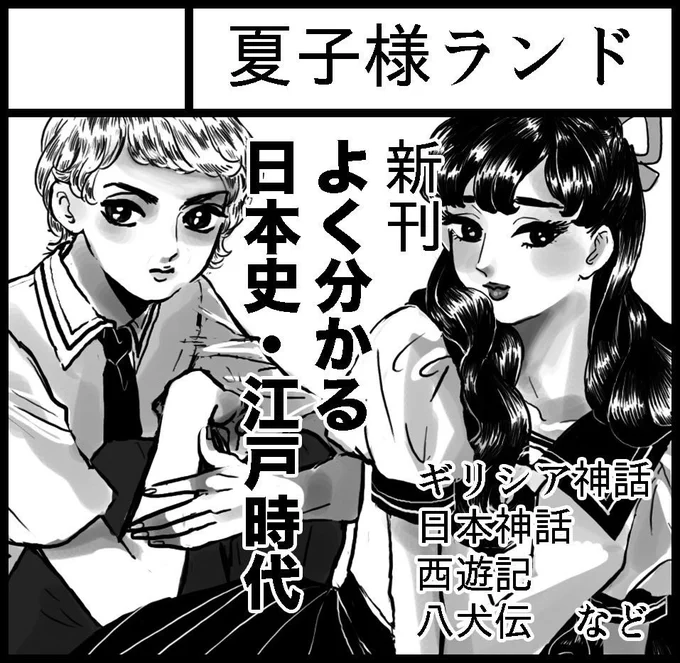 8月19日コミティア、お11aでした!
旅行中に申し込んでサークルカット用意できなかったから5月のカット再利用してます、新刊はよくわかる日本史じゃなくて、日本神話の短い漫画を持って行く予定。
みんな来てね〜 