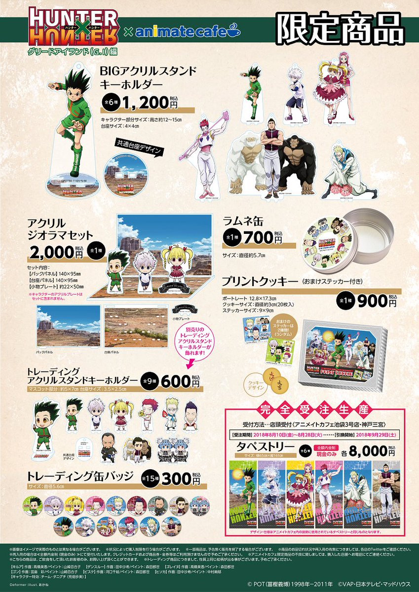 テレビアニメ『HUNTER×HUNTER』×アニメイトカフェ池袋3号店・神戸三宮