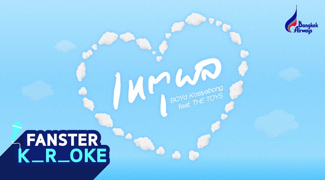 Mission ที่ 2 KARAOKE : เหตุผล
มาแล้วน้าาาา ใครไม่อยากพลาดสิทธิ์ลุ้นไปเชียงใหม่ฟรีๆ รีบเล่นเลย!

เมื่อเล่นครบทั้ง 3 Mission แล้วเตรียมตัว
ไปกดแลกรับสิทธิ์ลุ้นรับตั๋วเครื่องบินไปกลับ
กรุงเทพ-เชียงใหม่ ได้เลย!

fansterapp.com/ggservice/jsp/…

#FanSter