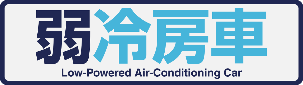 えいだんねこ 誰得素材シリーズ 名鉄の弱冷房車 ステッカー よく見たら地の色は 薄い水色っぽいな