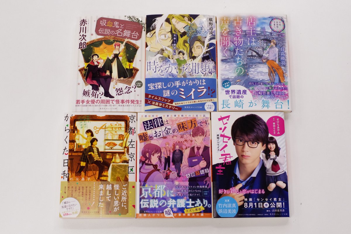オレンジ文庫 集英社 集英社オレンジ文庫 7 発売7月刊見本が編集部に揃いました 赤川次郎 吸血鬼と伝説の名舞台 椹野道流 時をかける眼鏡 兄弟と運命の杯 日高砂羽 長崎 眼鏡橋の骨董店 店主は古き物たちの声を聞く 杉元晶子 京都左京区
