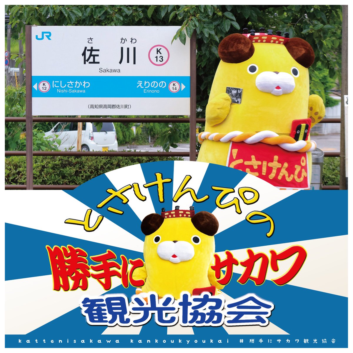 とさけんぴの勝手にサカワ観光協会