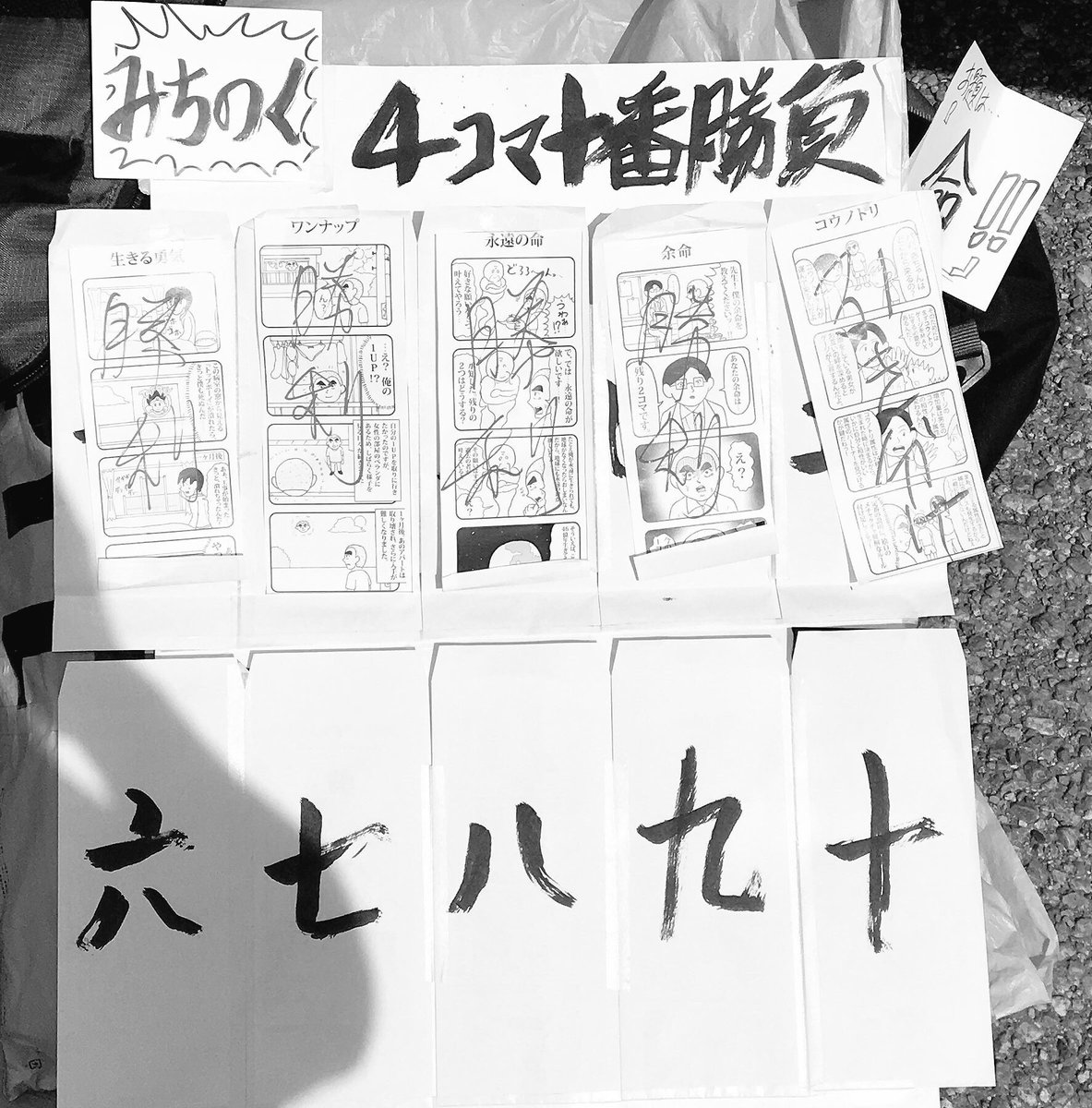 【みちのく4コマ十番勝負】
未使用4コマ

⑥命知らず
⑦命を教える資格がない教師
⑧命乞い

#みちのく4コマ十番勝負 
