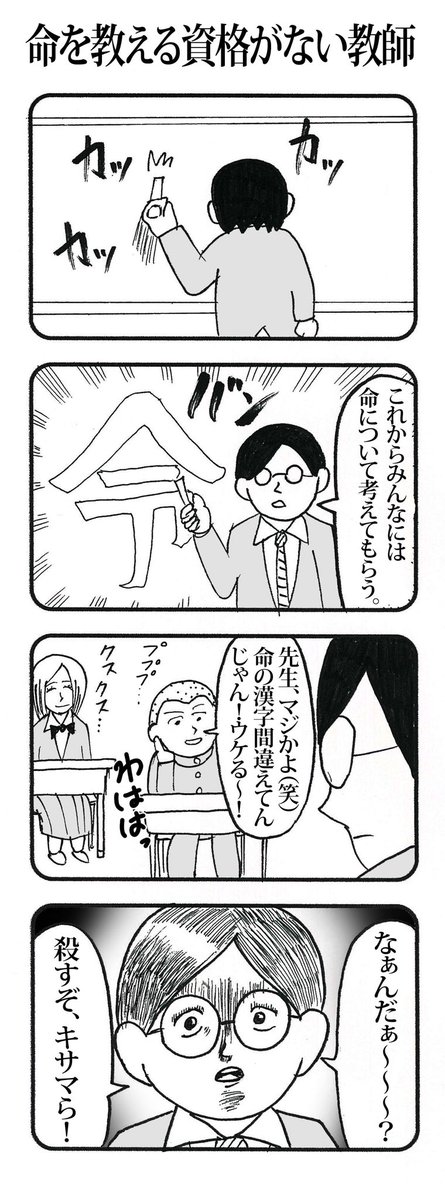 【みちのく4コマ十番勝負】
未使用4コマ

⑥命知らず
⑦命を教える資格がない教師
⑧命乞い

#みちのく4コマ十番勝負 