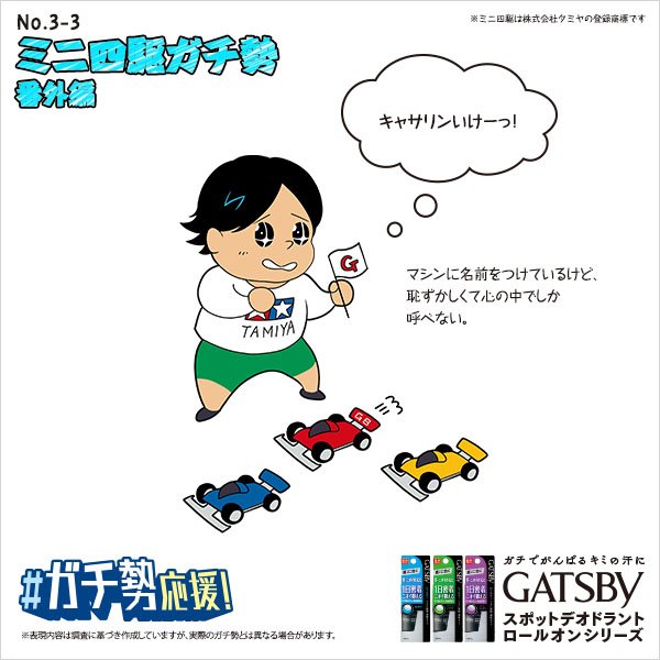 ／
ガチ勢のお蔵入りイラスト公開
＼

これまで様々なガチ勢を取材し、取り上げてきましたが、それももう少しでラスト…😭

今回は、惜しくも「ガチ勢」ツイート数が足りずに未公開だった #ミニ四駆ガチ勢 の番外編をご紹介します☺️

#ガチ勢応援　#GATSBYロールオン