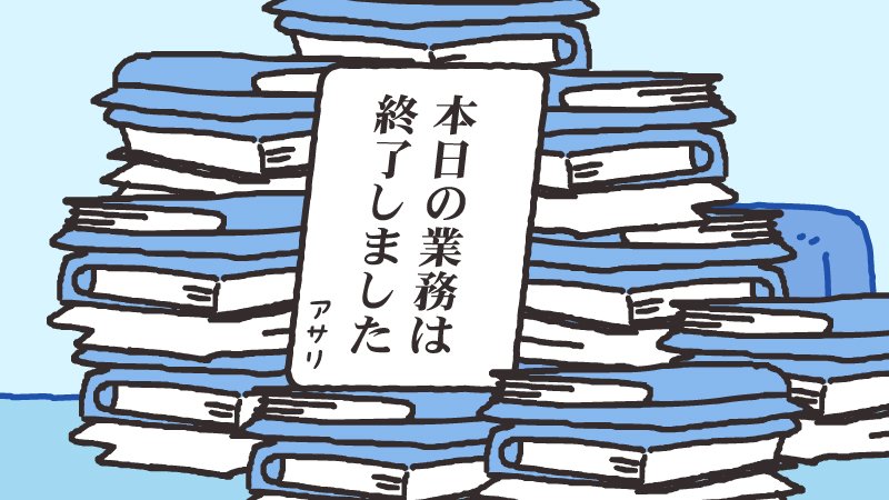 本日の業務は終了しました #貝社員 