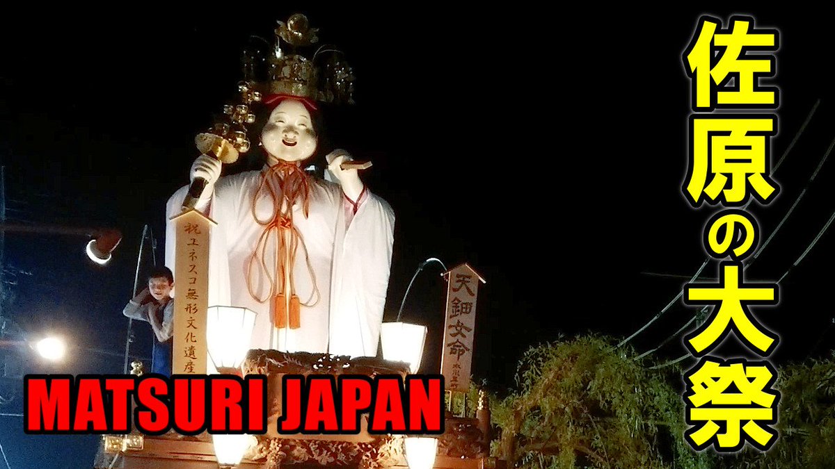 JapamMatsuri's tweet photo. 佐原の大祭 夏祭りの動画を再生リストでまとめました！

▼動画はこちらです😇📺📽️
https://t.co/pShmGg0zXo

最終日は行っていないので、13日、14日の2日間のみです。

#佐原の大祭
#matsurijapan ← 参加者募集のお祭りタグ(^^) https://t.co/VxZfZD4ZTF
