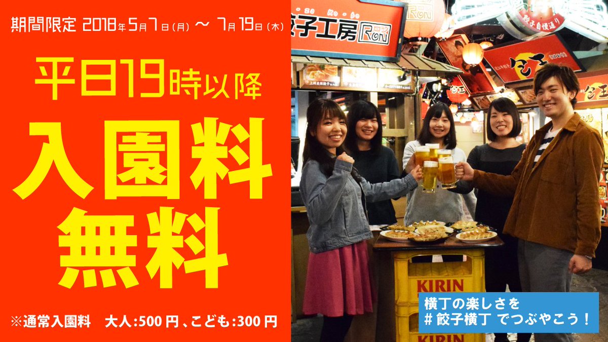 ナンジャタウン 期間限定無料 間もなく終了 7 19 木 までの期間 平日の夜19時以降の入園料が無料 お得に ナンジャタウンの夜を楽しもう T Co Sgw1fj2art 餃子横丁