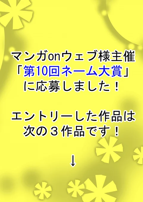 第10回ネーム大賞の公式ＨＰはこちら


応援よろしくお願いします！ 