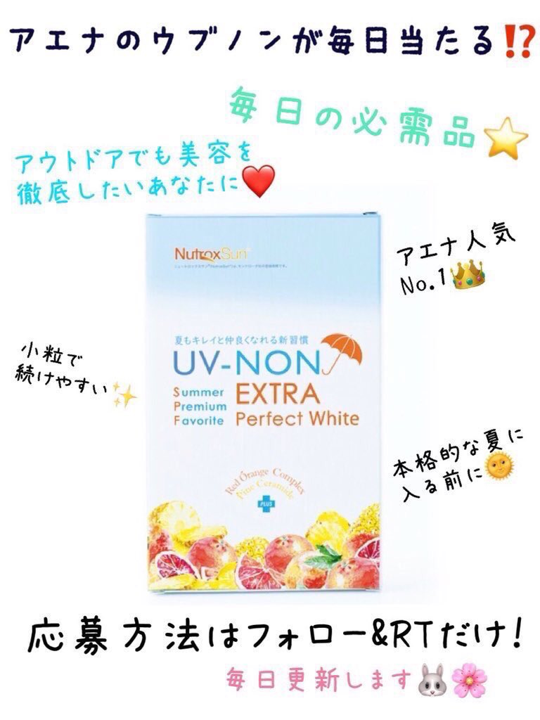 aena_official's tweet photo. 【#アエナのウブノン 毎日当たる‼️】

本日19時10分からはこちらで募集！
毎日抽選で2名様に当たります💕

アエナを応援してくださる皆様に感謝の気持ちを届けたくこの企画を立てました☺️💐

真夏のイチオシ商品、ウブノンが当たる方法はフォローとこのツイートをRT✨

https://t.co/UOEFM0EO7c https://t.co/WA9HwHG9v2