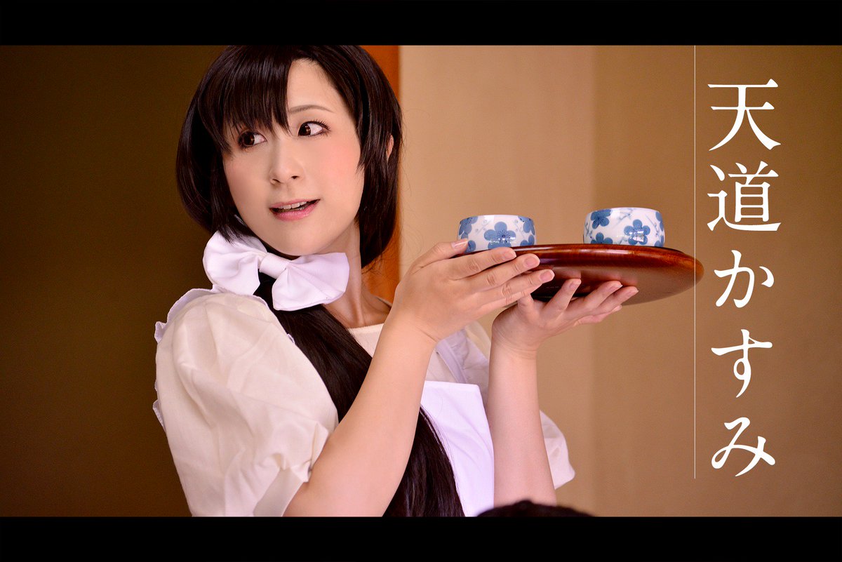 Twoucan 天道かすみ の注目ツイート コスプレ