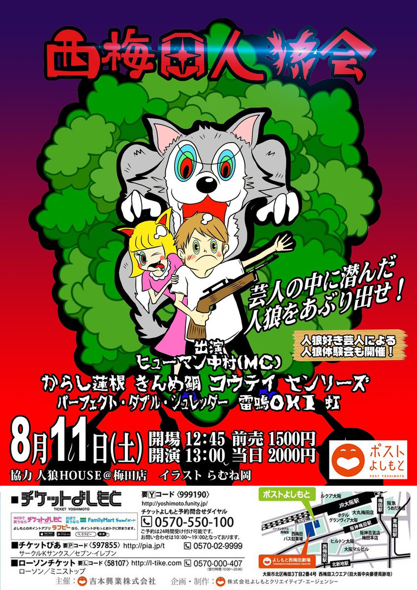 らむね 岡 お絵描き芸人 Sur Twitter ポストよしもとで開催される人狼イベント 西梅田人狼会 のフライヤーイラストを描かせていただきました 人狼のイラストと聞いて上田バロンさんのイラストしか浮かばず一人で勝手に恐縮しながら描いたイラストです 笑 上田