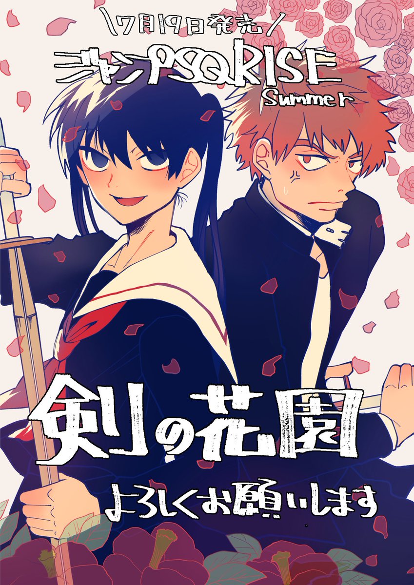 【宣伝】7月19日㈭発売ジャンプSQ.RISEに女装剣道漫画「剣の花園」を掲載させていただきます。男子高校生が女装して剣道がんばる話です。よろしくお願い致します。 