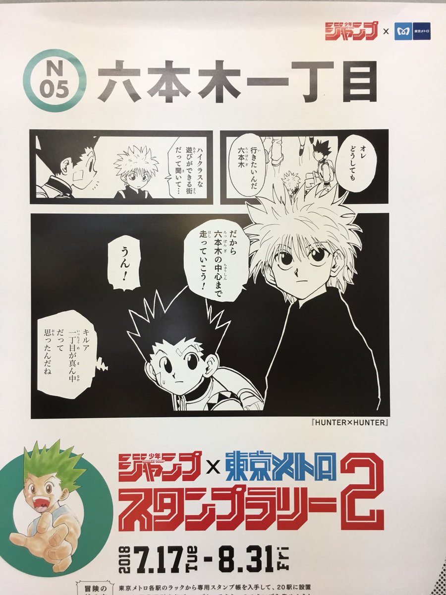 週刊少年ジャンプ 東京メトロスタンプラリー2 各駅に掲示されたコラボポスターまとめ 7ページ目 Togetter