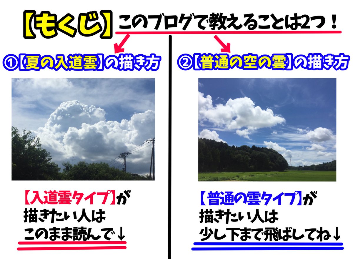 吉村拓也 イラスト講座 夏 青空 入道雲 夏空イラスト を描きたい人へ 日本一分かりやすい 雲の描き方 ブログ書きました T Co Jkujhfqrtl ブログなので 保存 おすすめ