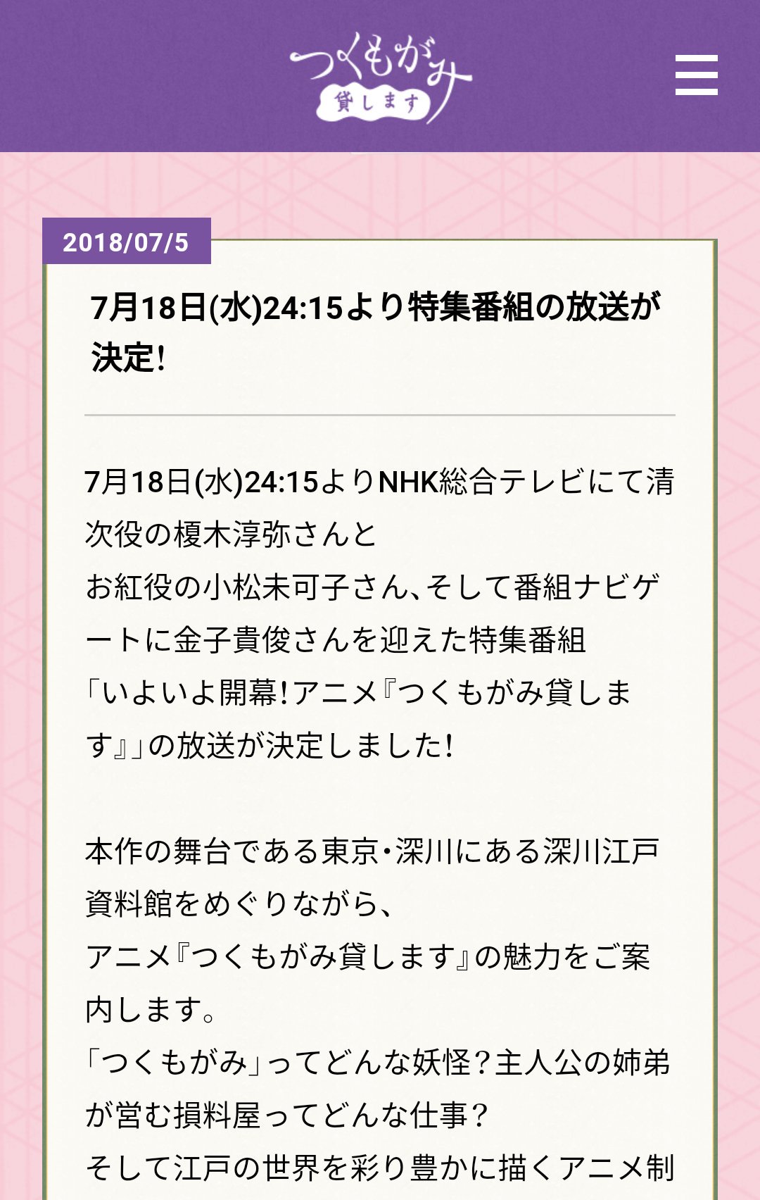 ひいろ 昨日はしゅごんがnhkでズボンのチャックの勇姿を刻みましたが明日の深夜には我らの伝説製造人間 榎木淳弥氏が今期アニメ つくもがみ貸します の特集番組でnhkに映ります なんと 浴衣です 是非見てくれよな ひいろ 昨日はしゅごんがnhkでズボンのチャックの勇姿を刻みましたが明日の深夜には我らの伝説製造人間 榎木淳弥氏が今期アニメ つくもがみ貸します の特集番組でnhkに映ります なんと 浴衣です 是非見てくれよな
