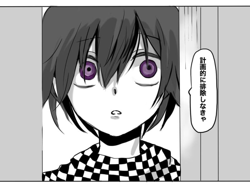 計画 的 に 排除 し なきゃ