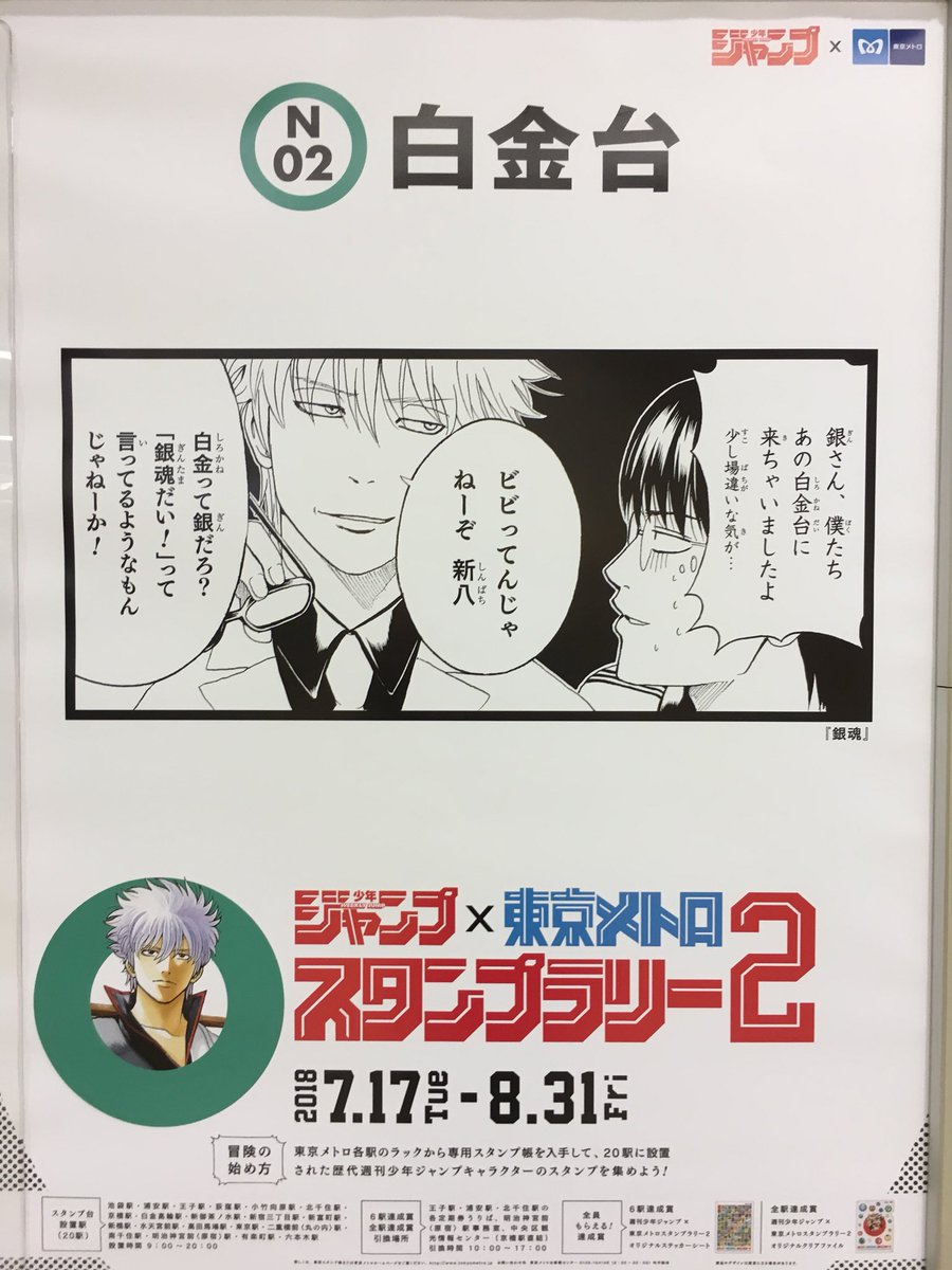 週刊少年ジャンプ 東京メトロスタンプラリー2 各駅に掲示されたコラボポスターまとめ 6ページ目 Togetter