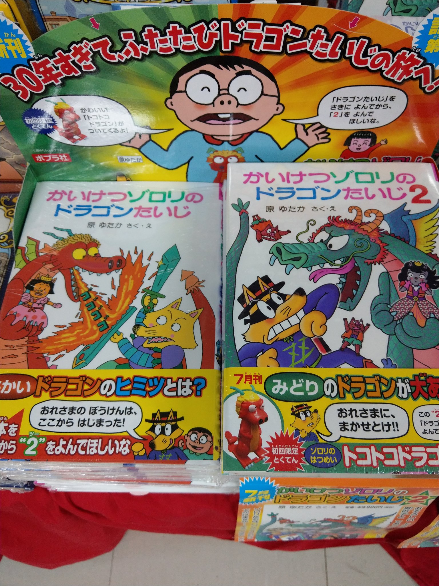 Uzivatel 紀伊國屋書店加古川店 Na Twitteru 原ゆたかさんのかいけつゾロリシリーズ最新作 シリーズ1作目 かいけつゾロリの ドラゴンたいじ の続きのお話が30年の時を経て発売になりました 30年かぁ 昔読んだ事あるよという 今はもう大人 の方にも読んで
