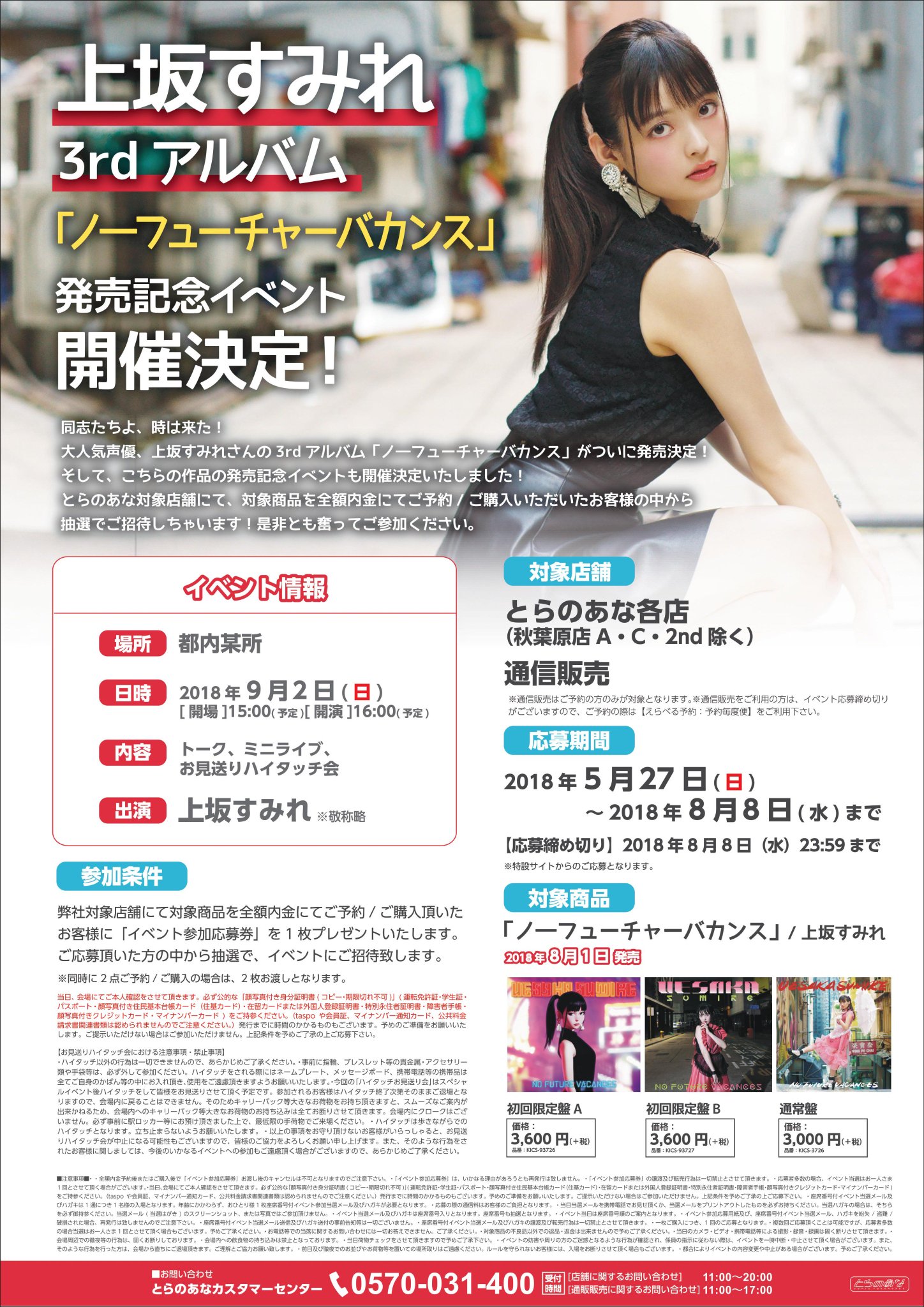 とらのあな秋葉原店a メディア担当 予約情報 大人気声優 上坂すみれ さんの3rdアルバム ノ フューチャーバカンス がついに発売決定 とら特典 複製サイン コメント入りブロマイド さらに初回限定盤a Bには クリアファイル もつきます とらのあな秋葉原店a メディア担当 予約情報 大人気声優 上坂すみれ さんの3rdアルバム ノ フューチャーバカンス がついに発売決定 とら特典 複製サイン コメント入りブロマイド さらに初回限定盤a Bには クリアファイル もつきます