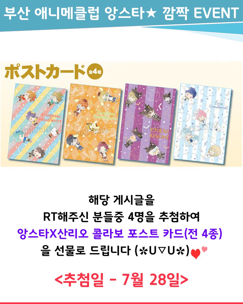 busan_animeclub's tweet photo. 🎊 애니메클럽 깜짝 RT이벤트🎊
안녕하세요 애니메클럽입니다!!😆💕
두 번째 앙스타 깜짝 이벤트가 찾아왔답니다~♥
이번에 준비한 상품은  바로바로! 귀여운 산리오 캐릭터들과 콜라보한 포스트 카드 4종! (트릭스타, 언데드, 유성대, 피네)
자세한 내용은 아래 이미지 참고 해주세요☺️✨ https://t.co/Hm6ssXNoQ0