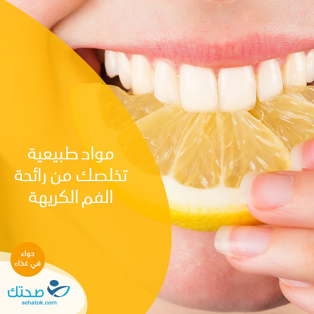 1- مضغ حفنة من القرنفل، أو بذور الشمر، أو اليانسون
2-  مضغ قطعة من الليمون أو قشر البرتقال
3-  مضغ غصن طازج من البقدونس أو الريحان أو النعناع أو الكزبرة