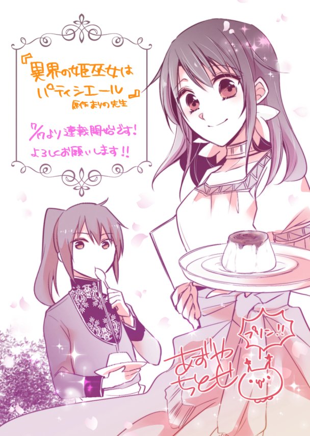《お知らせ》本日7/17よりアルファポリス様で「異界の姫巫女はパティシエール」(まりの先生著)のコミカライズ連載を担当させて頂きます。ブラウザ、アプリ両方から無料で読めます。漫画を読んでお菓子を食べたくなってもらえたら嬉しいです。宜しくお願いします!(*'ω`)
 https://t.co/3VvvulAljM 