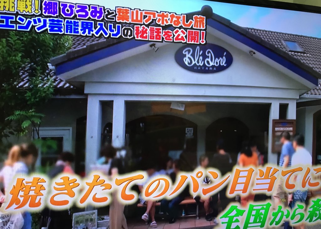 漢方相談 こえん堂のえんちゃん 郷ひろみ氏の行きつけは 葉山の有名なパン屋 ブレドール だね 個人的には同じ葉山 三角屋根 のパンが好きかな T Co Qj7tvn3d4o Twitter