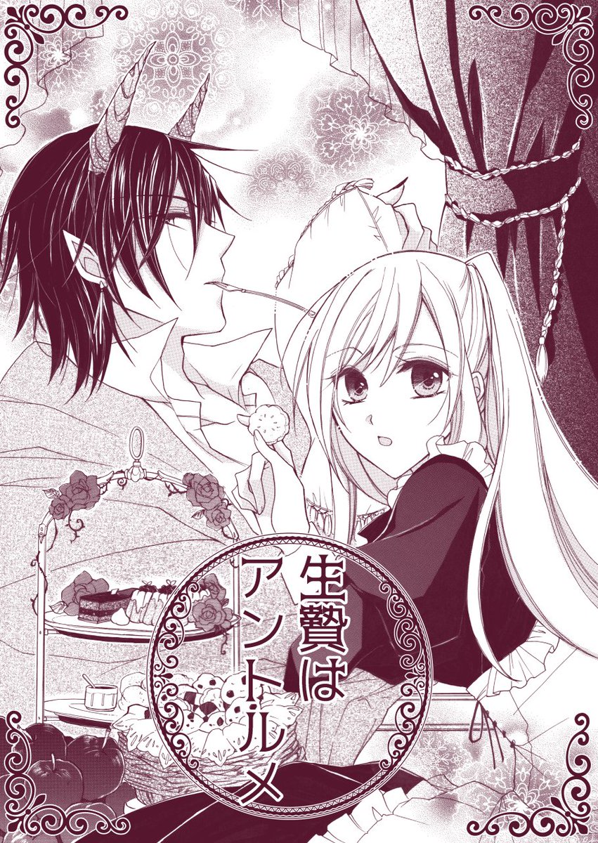 そしてお菓子繋がりということで過去のオリジナル読切に加筆修正したものをpixivにあげてきました。期間限定の公開ですのでよろしければ読んでやってください～(*'ω`)生贄にされた少女とクロワッサンついた悪魔のラブコメです。(後日FANBOXのみの公開に切り替えます)

https://t.co/XjCnZNLZGR 
