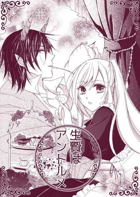 そしてお菓子繋がりということで過去のオリジナル読切に加筆修正したものをpixivにあげてきました。期間限定の公開ですのでよろしければ読んでやってください～(*'ω`)生贄にされた少女とクロワッサンついた悪魔のラブコメです。(後日FANBOXのみの公開に切り替えます)

https://t.co/XjCnZNLZGR 