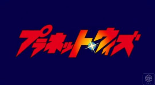 プラネット ウィズ感想 Togetter