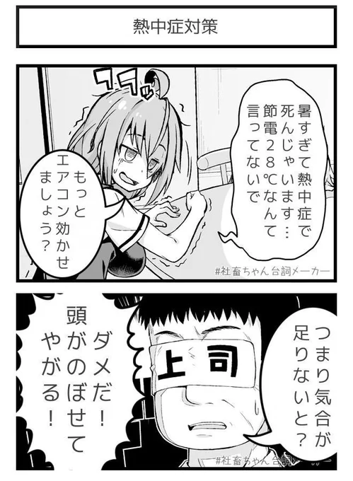 頭が熱中症な人の思考
#社畜ちゃん台詞メーカー 
 