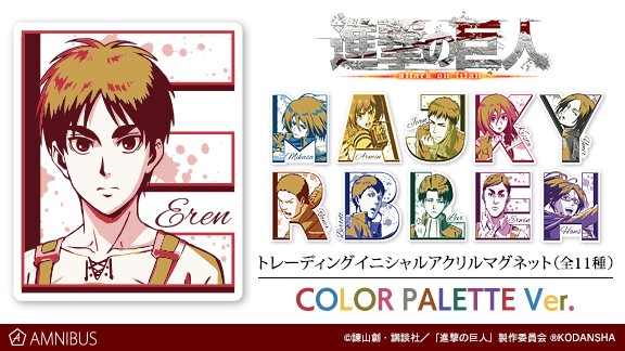 anime_shingeki's tweet photo. 【予約開始！】『進撃の巨人』のiPhoneケース カラーパレットver.(全6種)とトレーディングイニシャルアクリルマグネット カラーパレットver.の受注を開始しました。この機会にぜひご予約ください。https://t.co/ZhDYgMCHAw #shingeki https://t.co/p7B5SS65iW