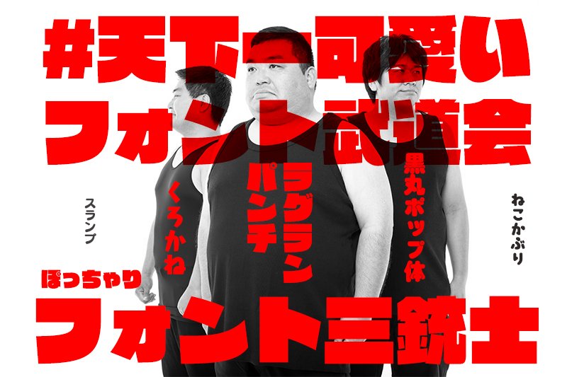 Uzivatel フロップデザイン フォントデザイナー Na Twitteru 天下一可愛いフォント武道会 ぽっちゃり系可愛いフォント3点を並べてみました ラグランパンチ Ar黒丸ポップ体 くろかね おまけでもう2点 スランプ ねこかぶり