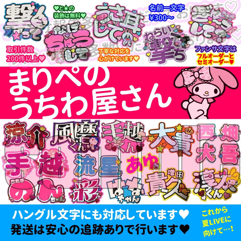 まりぺのうちわ屋 おやすみしてます No Twitter うちわ文字オーダー8月日以降発送分受付中 それ以前は 特急料金になります 詳細は直接dmより一言頂ければ折り返しご連絡いたします うちわ文字 うちわ屋さん 団扇文字屋さん 団扇屋さん