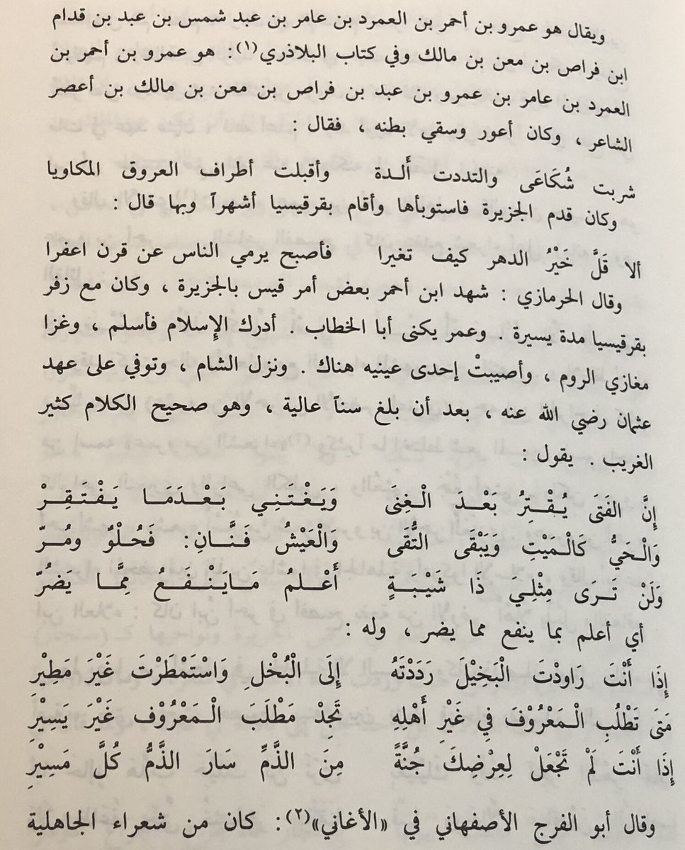 HATEM91218163's tweet photo. #قبيلة_باهلة
#FGC4290
من أعلام قبيلة باهلة العريقة
ومن أشهر شعرائها عمرو بن أحمر بن العمرد بن عامر بن عبدشمس بن عبد بن فراص بن معن بن مالك بن أعصر
ذكره ابن حجر ضمن الصحابة ، غزا مغازي في الروم وأصيب بإحدى عينيه هناك ، هجا يزيد بن معاوية و مدح علي بن أبي طالب رضي الله عنه https://t.co/9KY7mSmmy0
