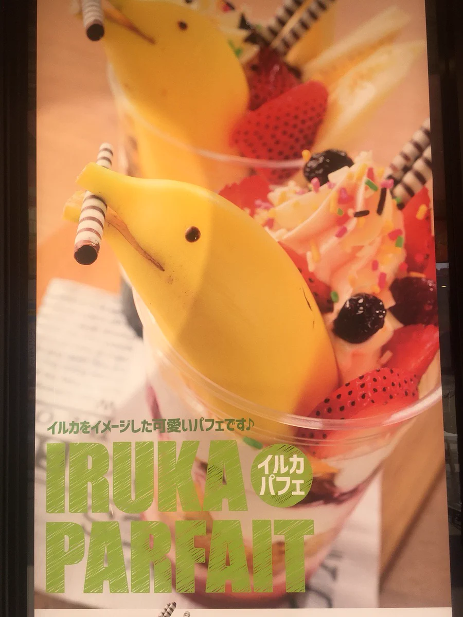 可愛いイルカパフェを期待したら…ｗウツボパフェが出てきた件ｗｗｗ