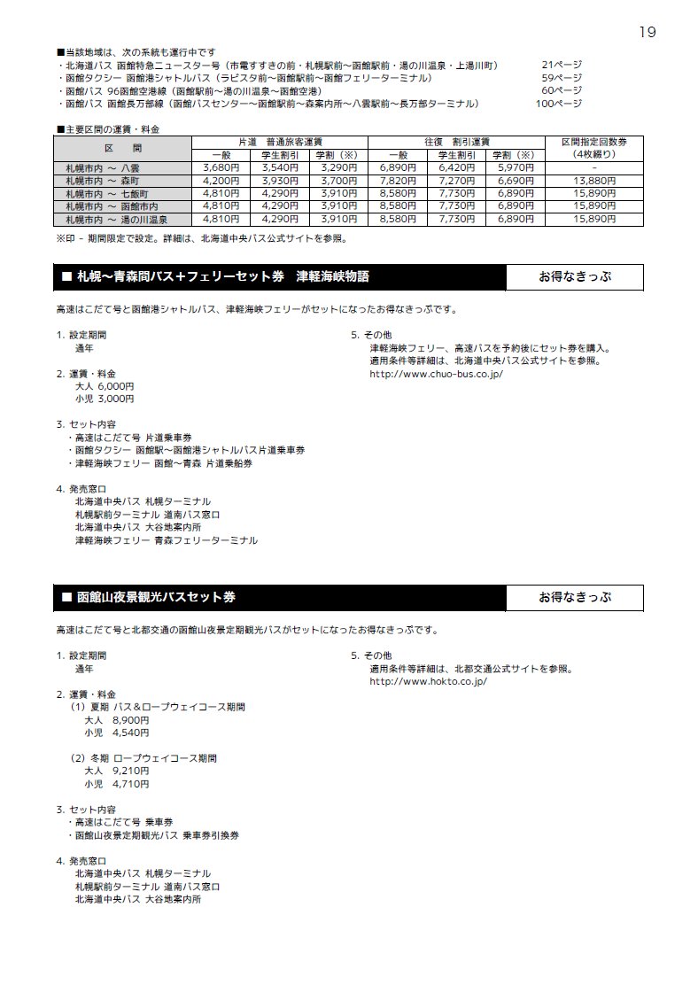 北海道紀行 時刻表編集部 Twitterren 函館特急ニュースター号の札幌駅 函館駅直行便の設定を踏まえ 夏コミで頒布予定の路線バス時刻表 のデータを更新しました 競合する高速はこだて号も比較用に投稿します 北海道紀行 時刻表編集部 Twitterren 函館特急ニュースター号の札幌駅 函館駅直行便の設定を踏まえ 夏コミで頒布予定の路線バス時刻表 のデータを更新しました 競合する高速はこだて号も比較用に投稿します