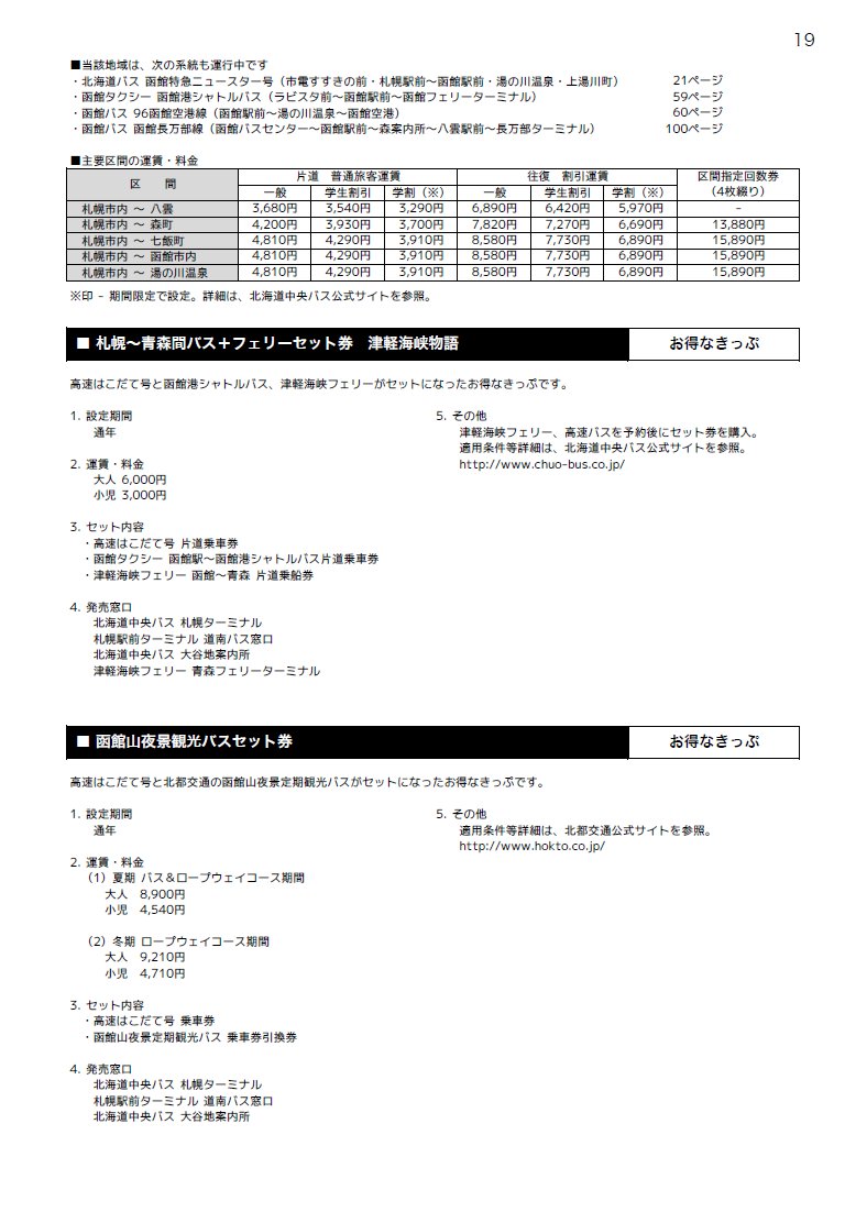 北海道紀行 時刻表編集部 C99委託 12月31日 東ハ03 函館特急ニュースター号の札幌駅 函館 駅直行便の設定を踏まえ 夏コミで頒布予定の路線バス時刻表のデータを更新しました 競合する高速はこだて号も比較用に投稿します T Co Ckud0pf2bw