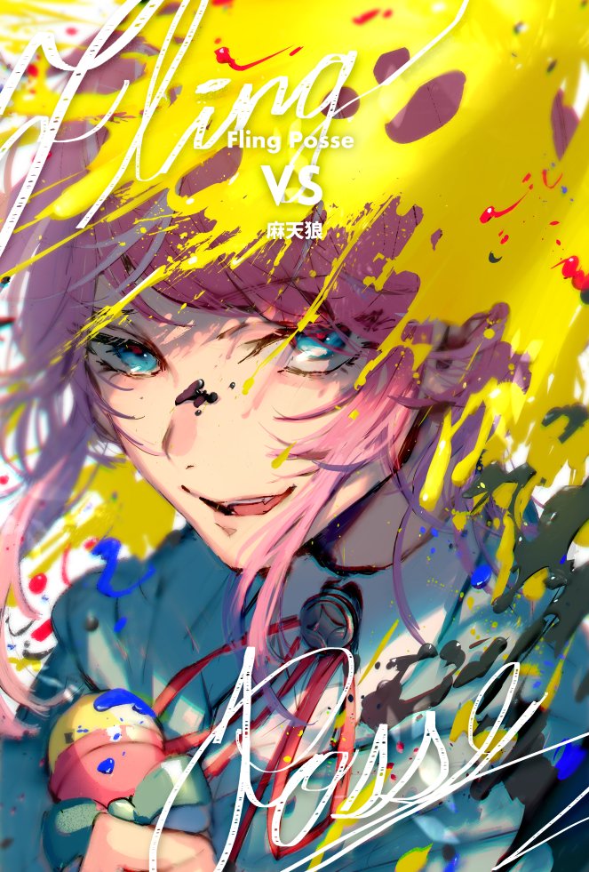 「発売日だ!!!!!!!!!!!!!!!Fling Posse VS 麻天狼、発売」|めばるのイラスト