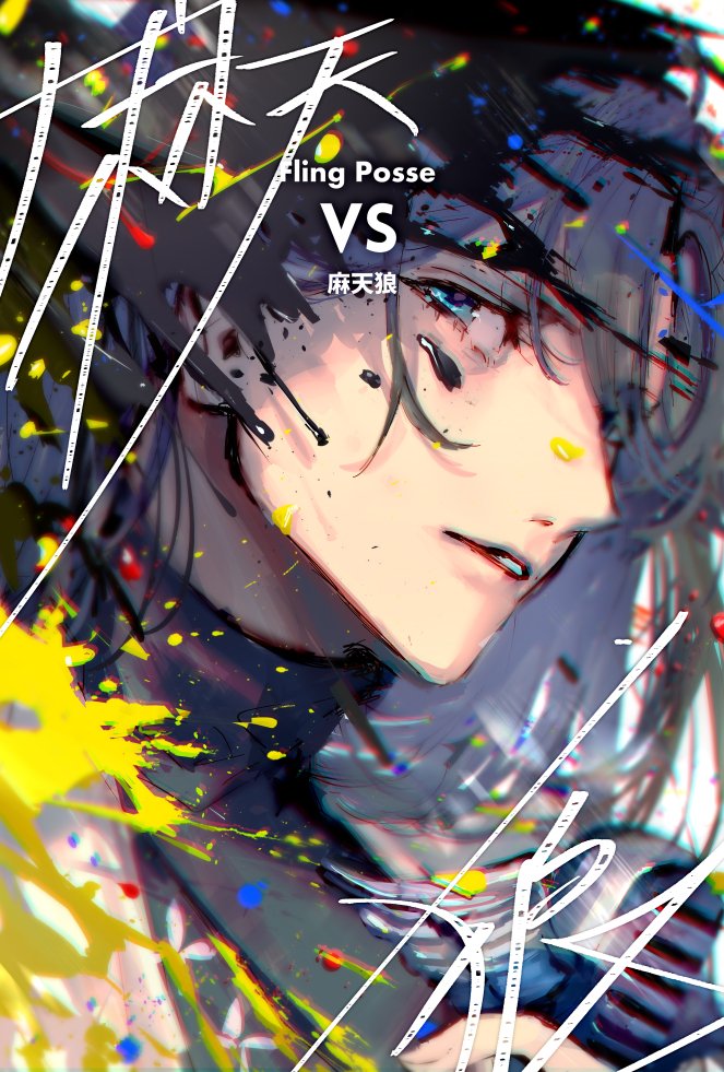 「発売日だ!!!!!!!!!!!!!!!Fling Posse VS 麻天狼、発売」|めばるのイラスト