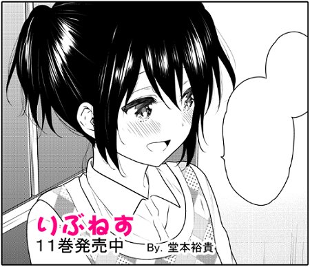 【宣伝】本日マンガボックスにて『りぶねす』の後日談、
『りぶねす After episode』9話目更新です!
まこっちんとチバちゃんの後日談スタート。
単行本11巻発売しました。よろしくおねがいします!
最新話→https://t.co/oyLmVhXfOl        
#りぶねす #マンガボックス 