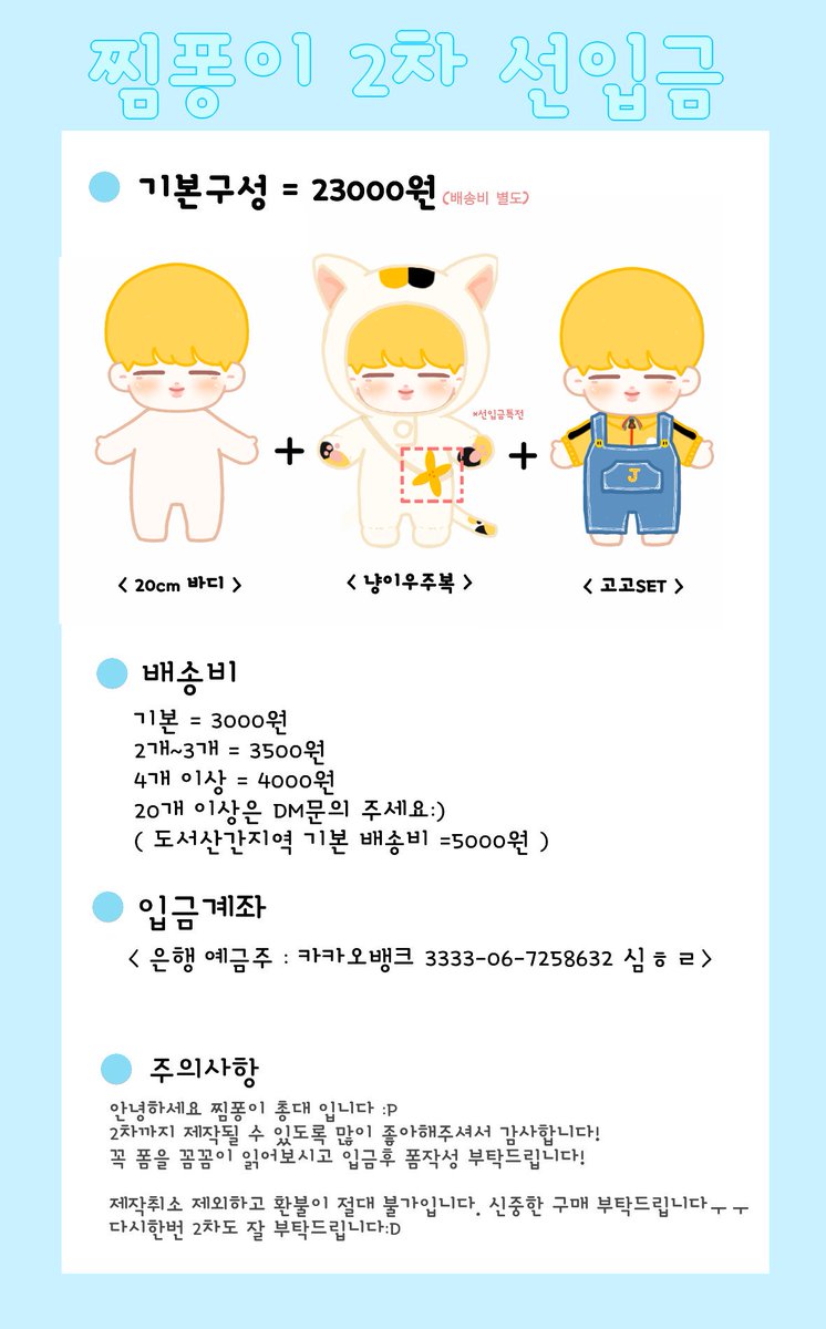 pongppong_3's tweet photo. :: 찜퐁이 Ver.2 선입금 폼 ::
찜퐁이 선입금 폼입니다.
🔔7월 21일 오후 8시 ~ 8월 8일 오후 11시 59분🔔

입금 후 작성 부탁드리며 입금순으로 선착순 30분께 찜퐁이 와펜과 100분께 인형용 턱받이가 같이 갑니다:D
기간 이전에 입금 혹은 폼작성시 이벤트 제외
📩https://t.co/snAy2zefre https://t.co/4SgxQQj2EE