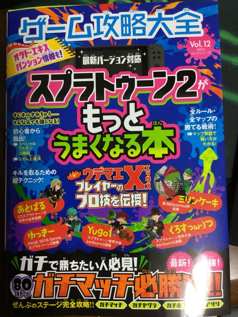 ゆっきー 晋遊舎さんからスプラトゥーン2攻略本第2弾が昨日7 17に発売されてます 今回は前回の３人に加えてミリン先生 くろす君も監修に加わっています 特にヤグラは先月1位の僕が監修したので ヤグラパワー上げたい皆さんも 他ルール上げたい皆さん