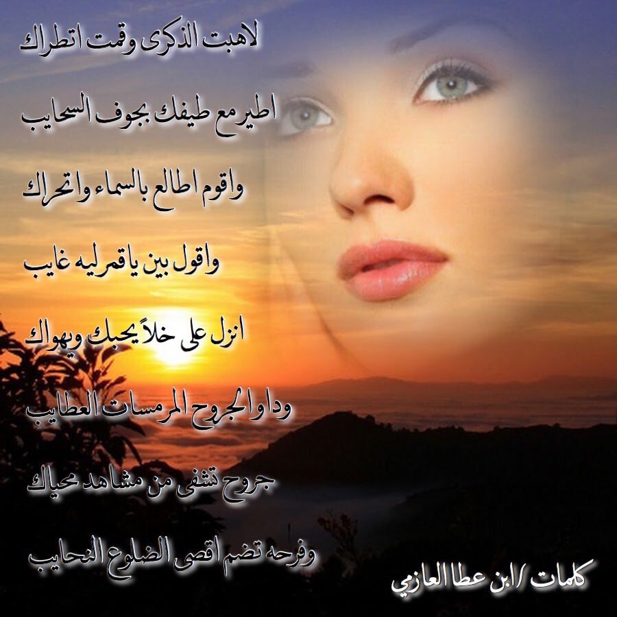 اشكر المبدعه فوز على روعة التصميم 💐💐
لاهبت الذكرى وقمت اتطراك
اطير  مع طيفك بجوف السحايب
واقوم اطالع بالسماء واتحراك 
واقول بيّن ياقمر ليه غايب
انزل على خلاً يحبك ويهواك
وداو الجروح المرمسات العطايب
جروح تشفى من مشاهد محياك
وفرحه تضم اقصى الضلوع النحايب
#أبن_عطا_العازمي