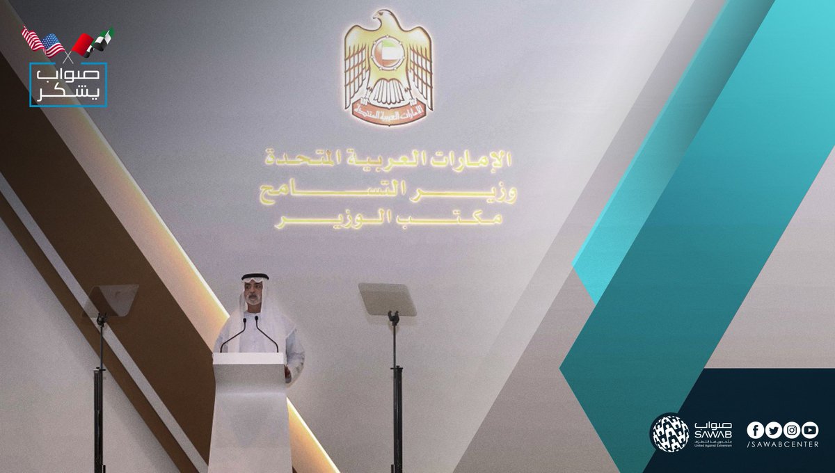 #صواب_يشكر #وزارة_التسامح الإماراتية بقيادة وزيرها الشيخ #نهيان_بن_مبارك على جهودها في خلق بيئة يسودها الوئام والسلام مما يسهم في الارتقاء بالمجتمعات على كافة الأصعدة. وتعد الوزارة شريك استراتيجي لمركزكم #صواب ويعملان سويا نحو أهداف مشتركة تعزز قيم التسامح والتعايش
<a href="/VOTolerance/">صوت التسامح</a>