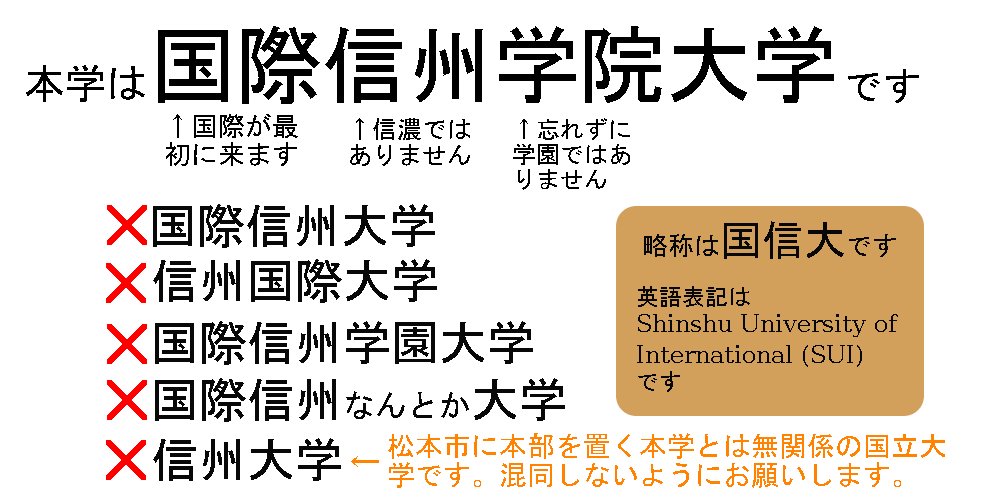 国際信州学院大学 בטוויטר 本学は 国際信州学院大学 です お間違えのないように覚えてください 国際信州学院大学 国際信州学院大学 בטוויטר 本学は 国際信州学院大学 です お間違えのないように覚えてください 国際信州学院大学