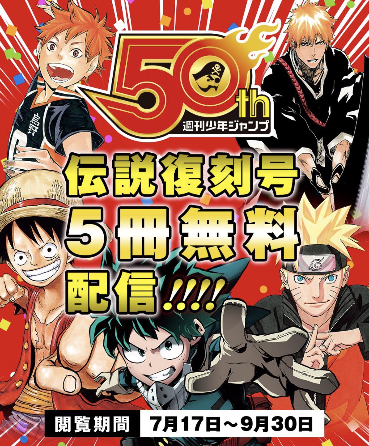 少年ジャンプ 少年ジャンプ伝説復刻号 ５冊無料配信中 T Co Tuueiae7gv ジャンプ展vol 3開催記念 今なら ジャンプ で下記タイトルの新連載号５冊が無料で読める この機会に是非 ジャンプ をdlだ One Piece Naruto Bleach