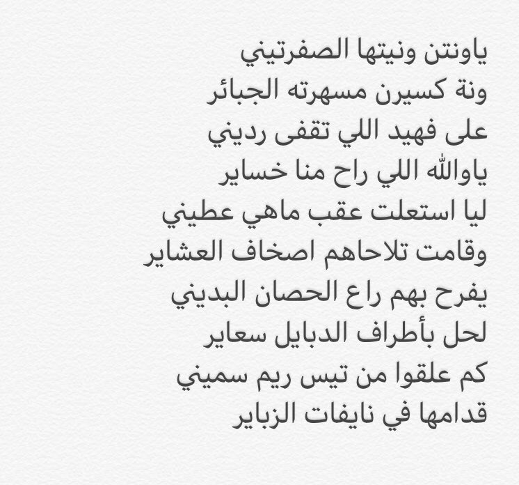 aladqm220's tweet photo. ▪️رثاء الفارس والشاعر ملوح بن منديل في الشيخ فهيد هويدي بن شويه والفارس رديني بن مصقر النبطه . https://t.co/x6Nnpb1YCP