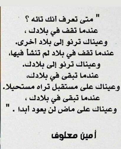 #تائهون نحن بين #حنين و #أحلام  
بين #غربة مفروضة نعيشها و اشتياق ل #وطن_مسروق  

#سوريا #وطن #سوريون 

#اقتباس #أمين_معلوف